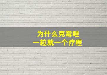 为什么克霉唑一粒就一个疗程