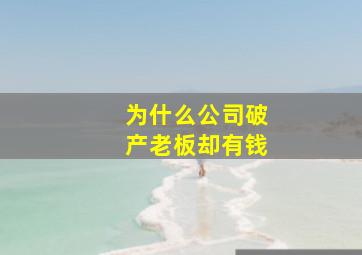 为什么公司破产老板却有钱