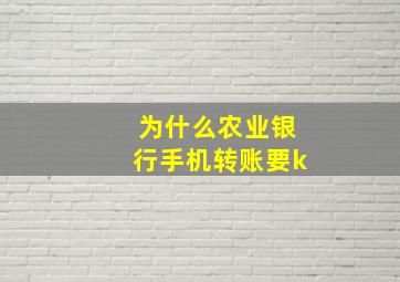 为什么农业银行手机转账要k