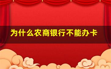 为什么农商银行不能办卡