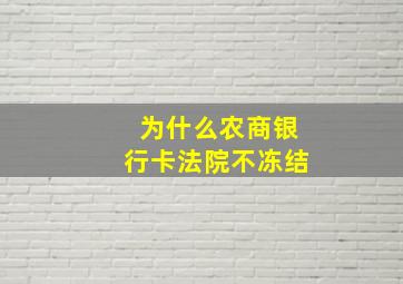 为什么农商银行卡法院不冻结