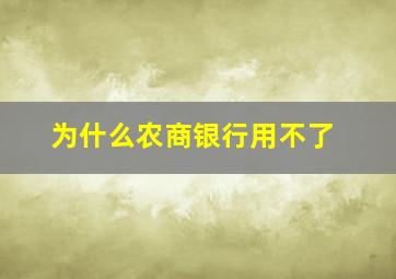 为什么农商银行用不了