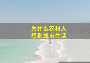 为什么农村人想到城市生活