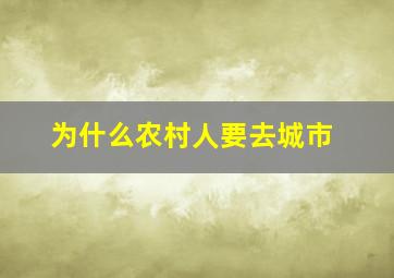 为什么农村人要去城市