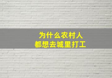 为什么农村人都想去城里打工