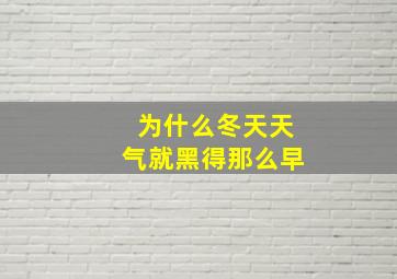 为什么冬天天气就黑得那么早