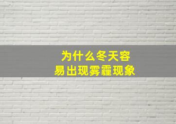 为什么冬天容易出现雾霾现象