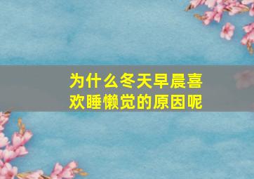 为什么冬天早晨喜欢睡懒觉的原因呢