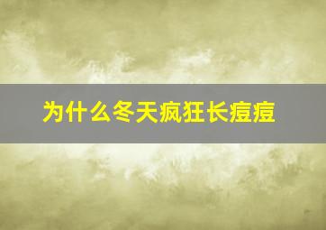 为什么冬天疯狂长痘痘