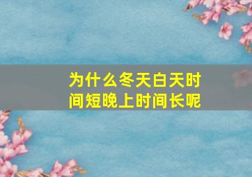 为什么冬天白天时间短晚上时间长呢