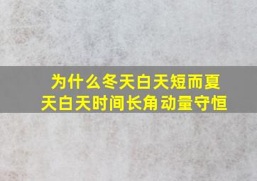 为什么冬天白天短而夏天白天时间长角动量守恒