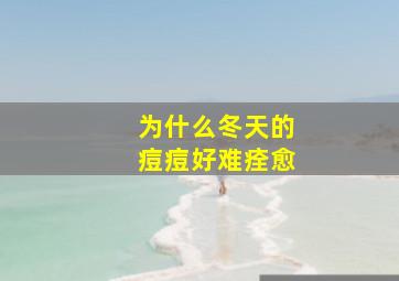 为什么冬天的痘痘好难痊愈