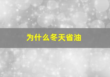 为什么冬天省油