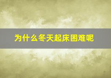 为什么冬天起床困难呢