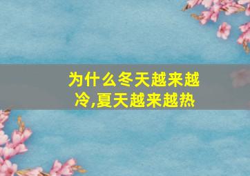 为什么冬天越来越冷,夏天越来越热