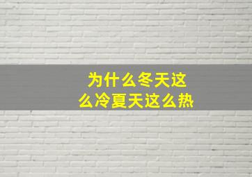 为什么冬天这么冷夏天这么热