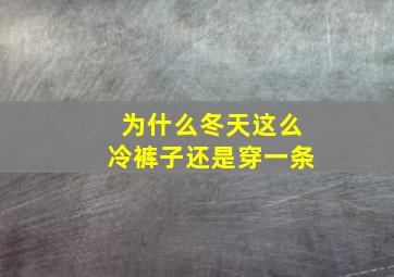 为什么冬天这么冷裤子还是穿一条