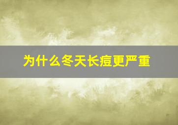 为什么冬天长痘更严重