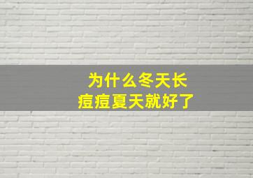 为什么冬天长痘痘夏天就好了