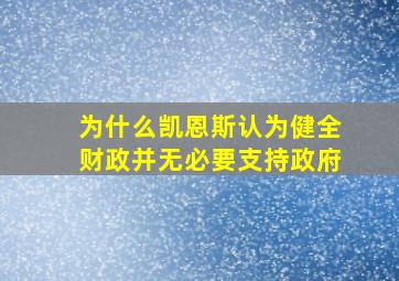 为什么凯恩斯认为健全财政并无必要支持政府