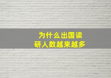 为什么出国读研人数越来越多