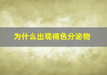 为什么出现褐色分泌物