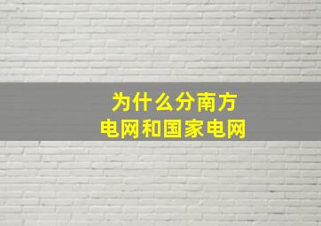 为什么分南方电网和国家电网