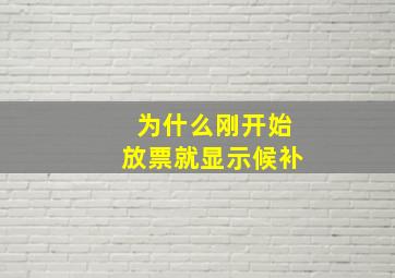 为什么刚开始放票就显示候补