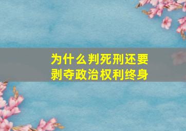 为什么判死刑还要剥夺政治权利终身