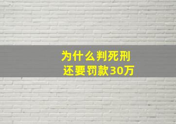 为什么判死刑还要罚款30万