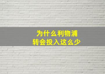 为什么利物浦转会投入这么少