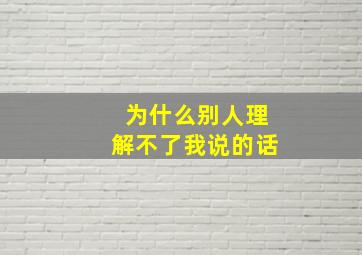 为什么别人理解不了我说的话