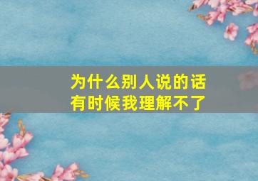 为什么别人说的话有时候我理解不了