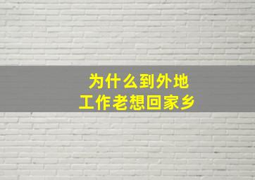 为什么到外地工作老想回家乡