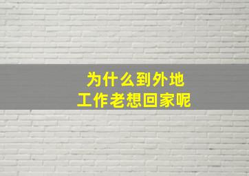 为什么到外地工作老想回家呢