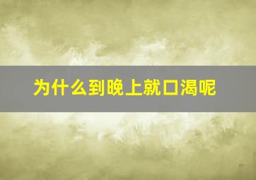 为什么到晚上就口渴呢