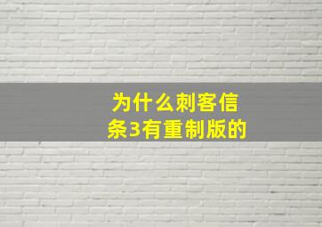 为什么刺客信条3有重制版的