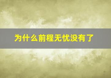 为什么前程无忧没有了