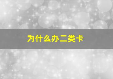 为什么办二类卡