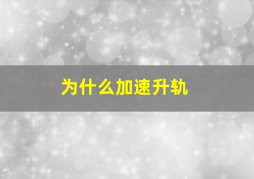 为什么加速升轨