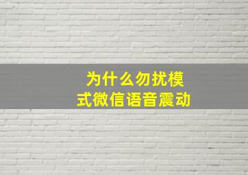 为什么勿扰模式微信语音震动