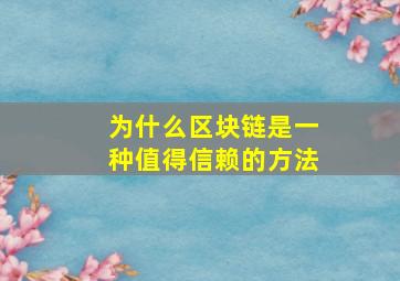 为什么区块链是一种值得信赖的方法