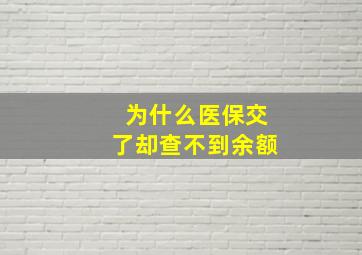 为什么医保交了却查不到余额