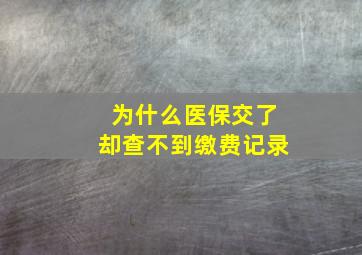 为什么医保交了却查不到缴费记录