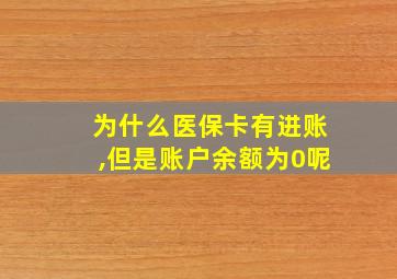 为什么医保卡有进账,但是账户余额为0呢