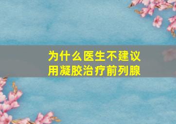 为什么医生不建议用凝胶治疗前列腺