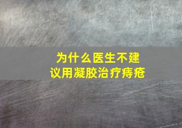 为什么医生不建议用凝胶治疗痔疮