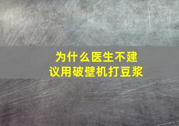 为什么医生不建议用破壁机打豆浆