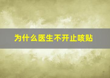 为什么医生不开止咳贴