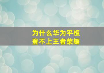 为什么华为平板登不上王者荣耀